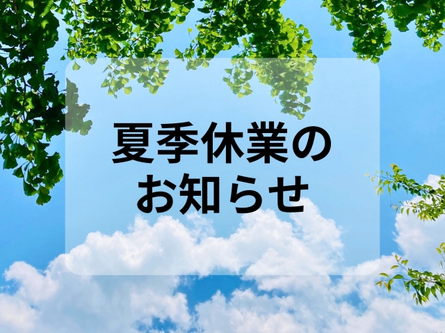 夏休み
